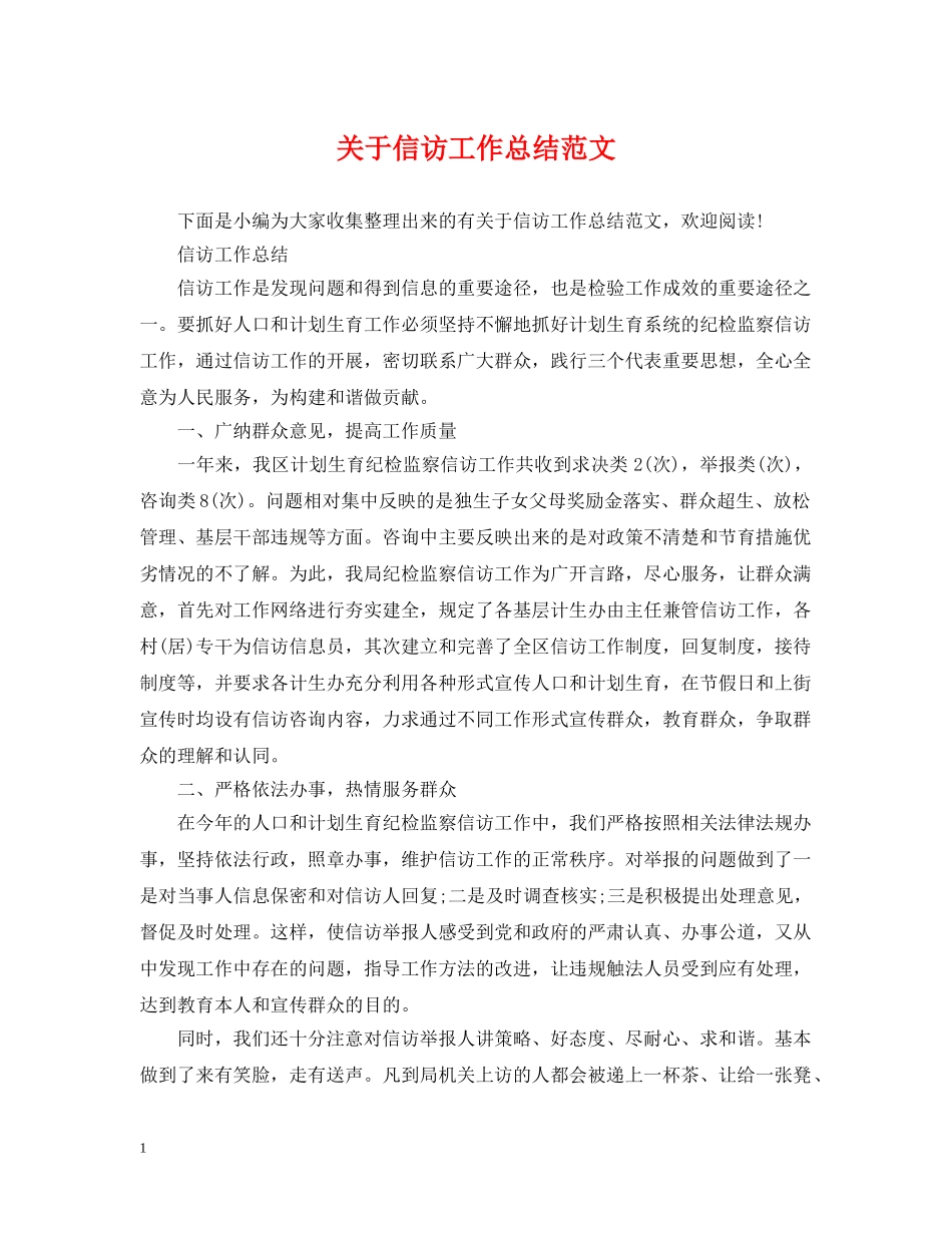 关于信访工作总结范文 _第1页