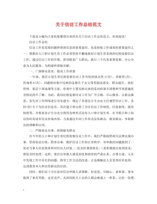 关于信访工作总结范文 