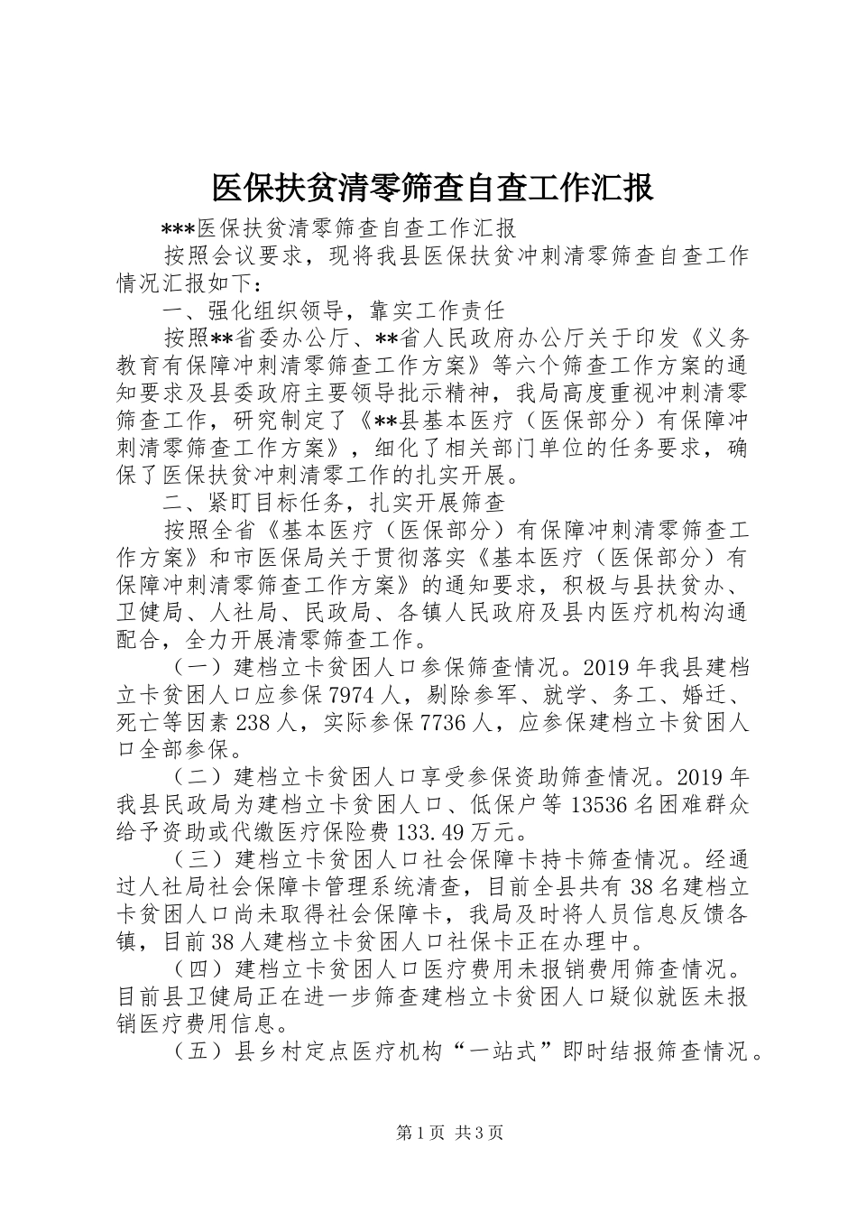 医保扶贫清零筛查自查工作汇报_第1页