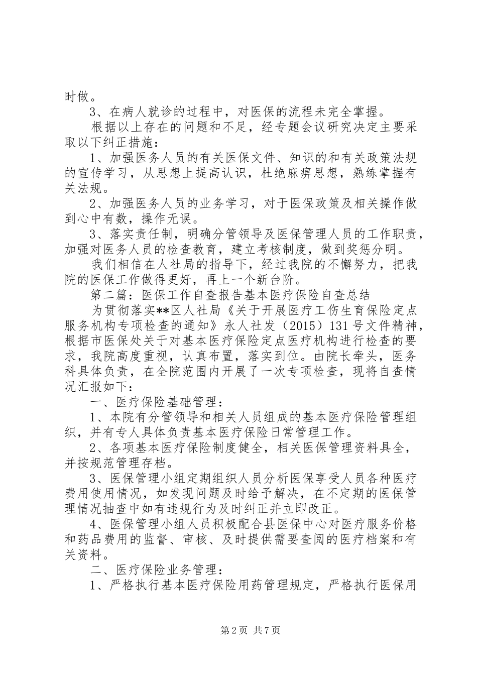 医保工作自查报告_第2页