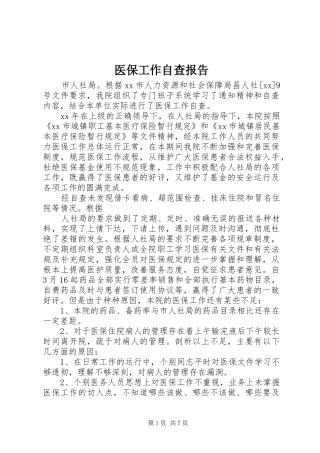 医保工作自查报告