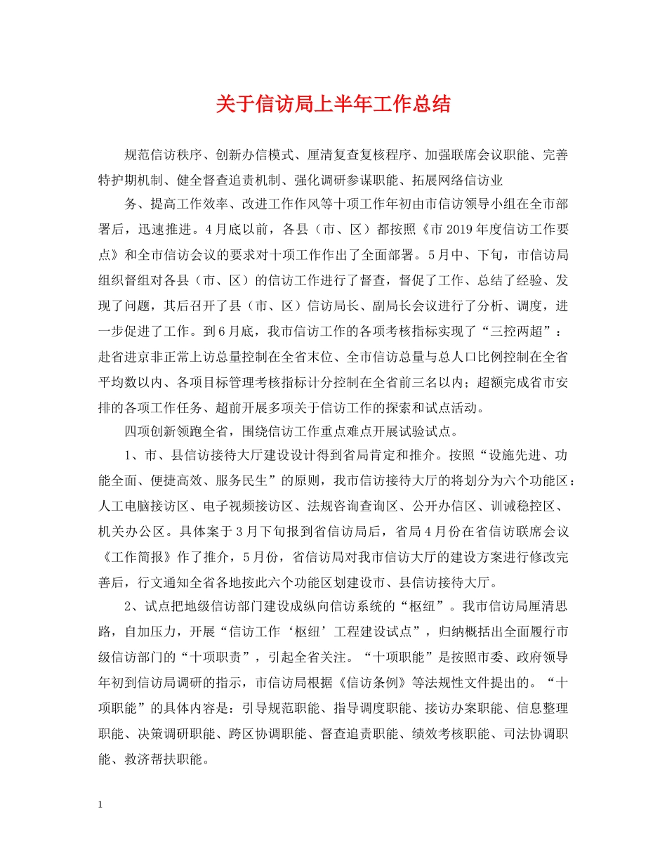 关于信访局上半年工作总结 _第1页