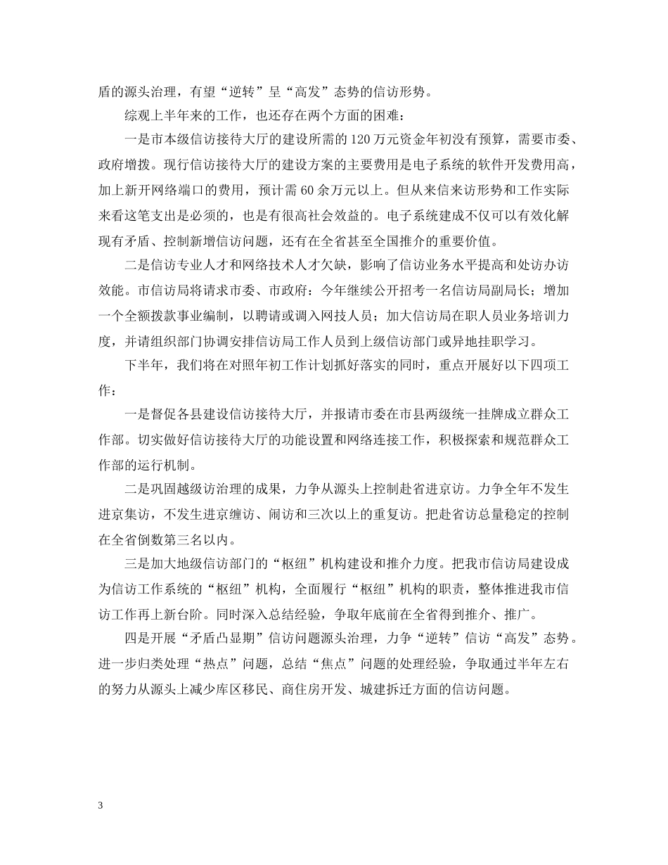 关于信访局上半年工作总结 _第3页