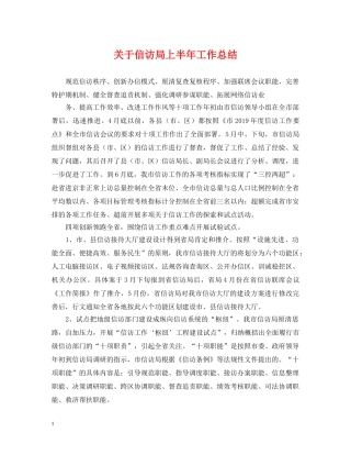 关于信访局上半年工作总结 