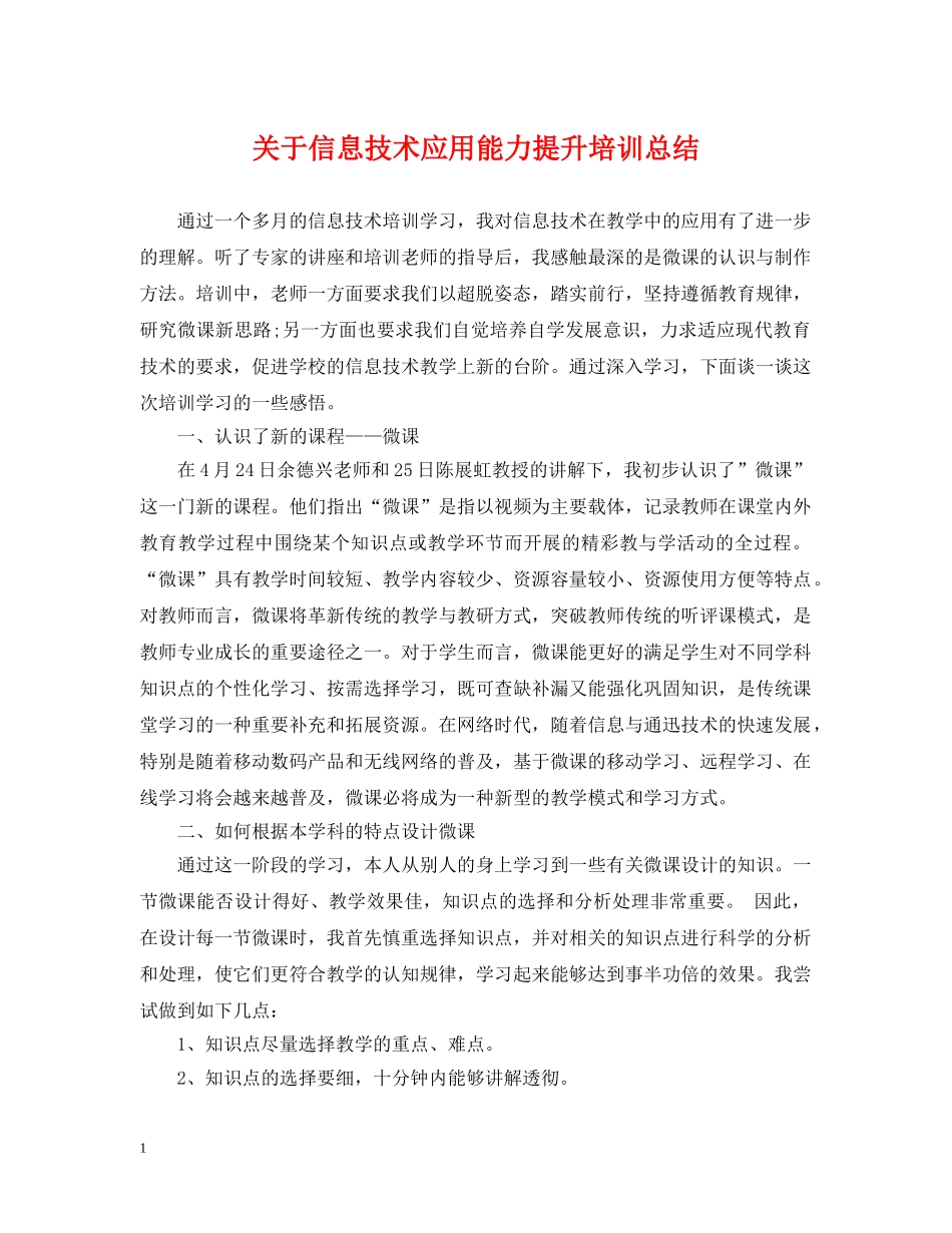 关于信息技术应用能力提升培训总结 _第1页