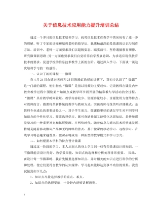 关于信息技术应用能力提升培训总结 