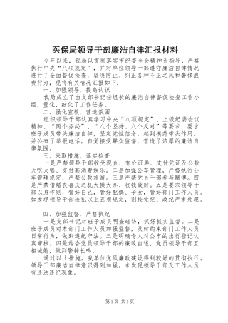 医保局领导干部廉洁自律汇报材料