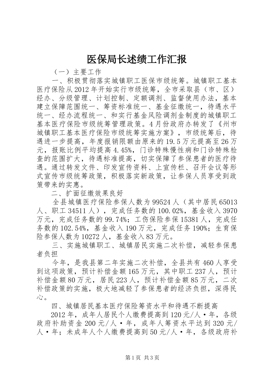 医保局长述绩工作汇报_第1页