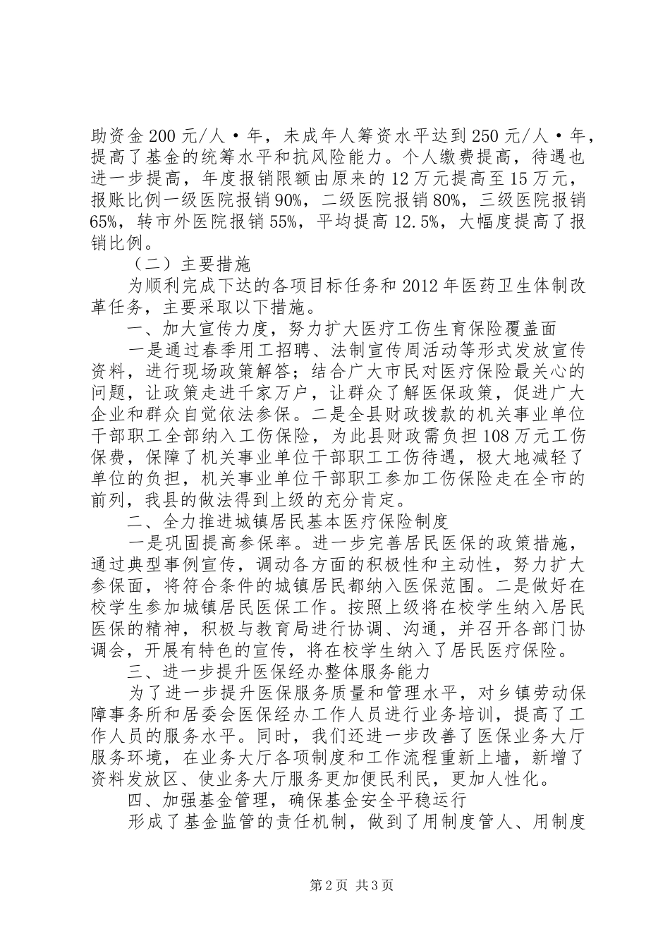 医保局长述绩工作汇报_第2页