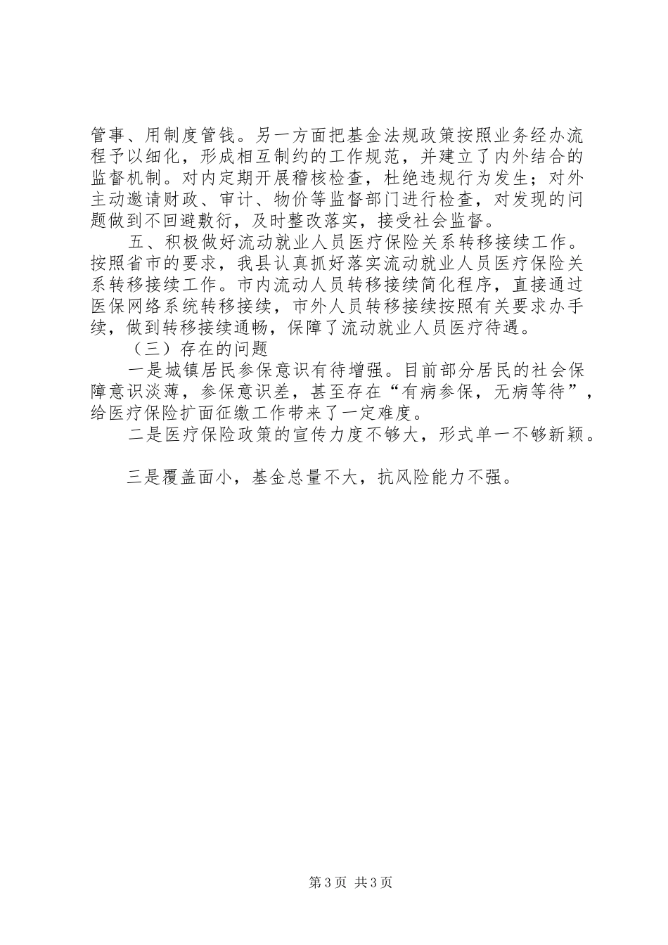 医保局长述绩工作汇报_第3页