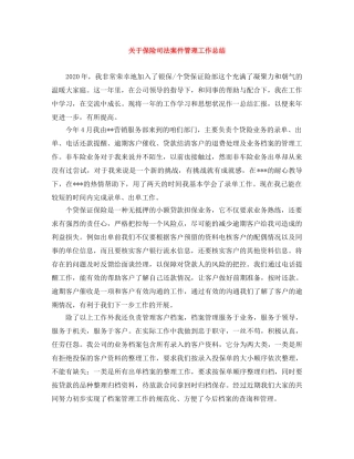 关于保险司法案件管理工作总结 
