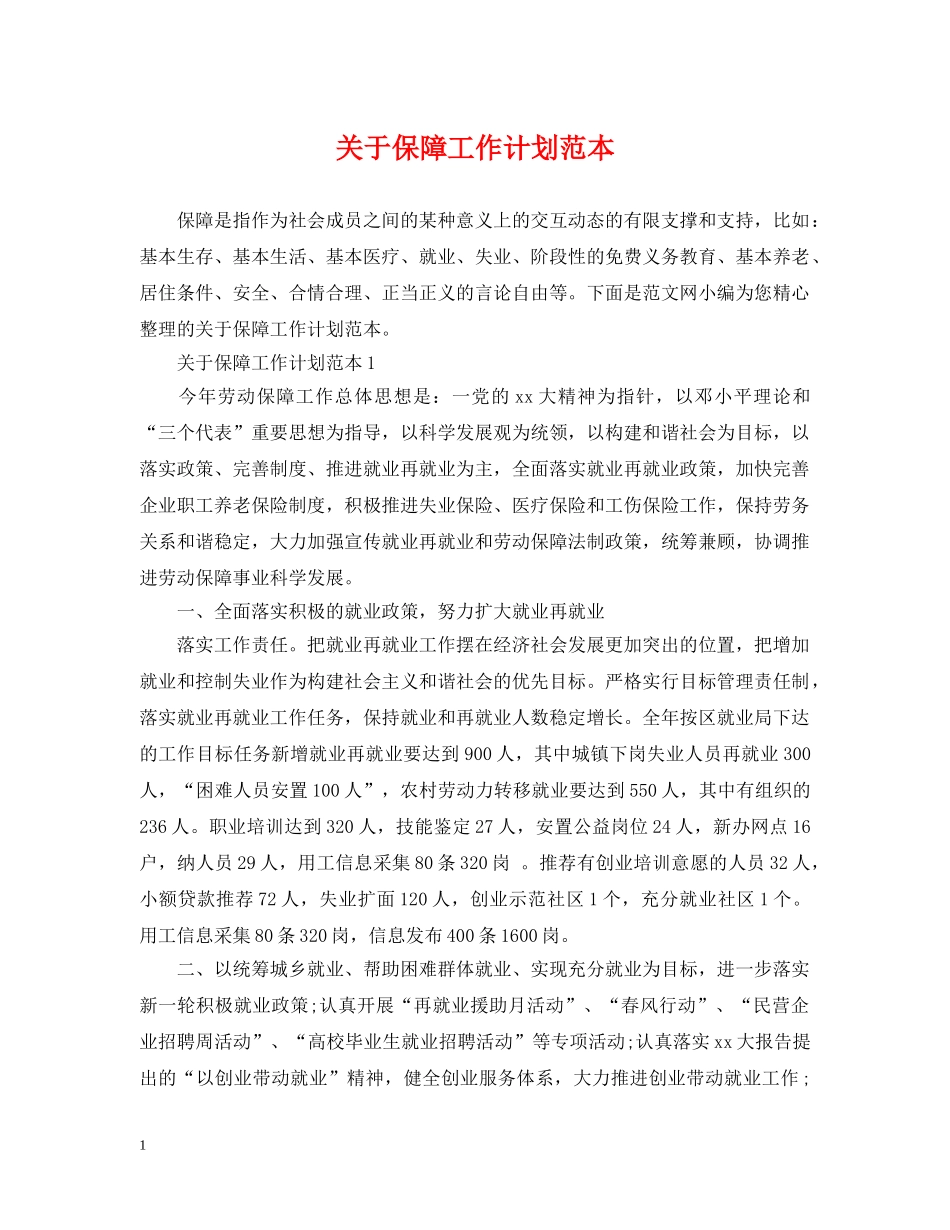 关于保障工作计划范本 _第1页