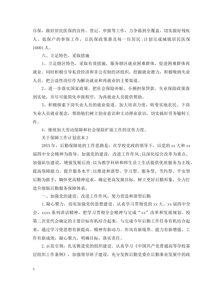 关于保障工作计划范本 _第3页
