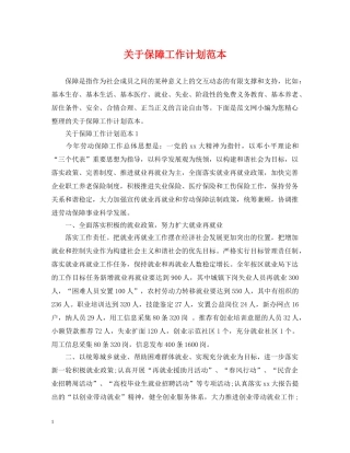 关于保障工作计划范本 