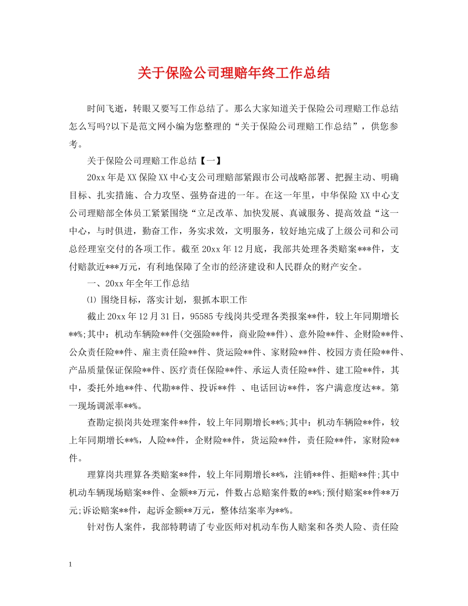 关于保险公司理赔年终工作总结 _第1页