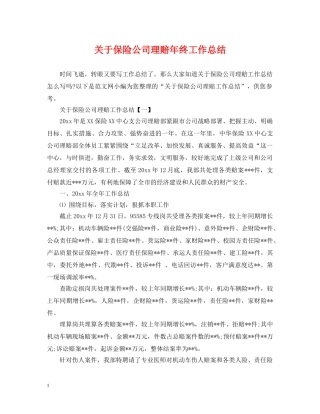 关于保险公司理赔年终工作总结 