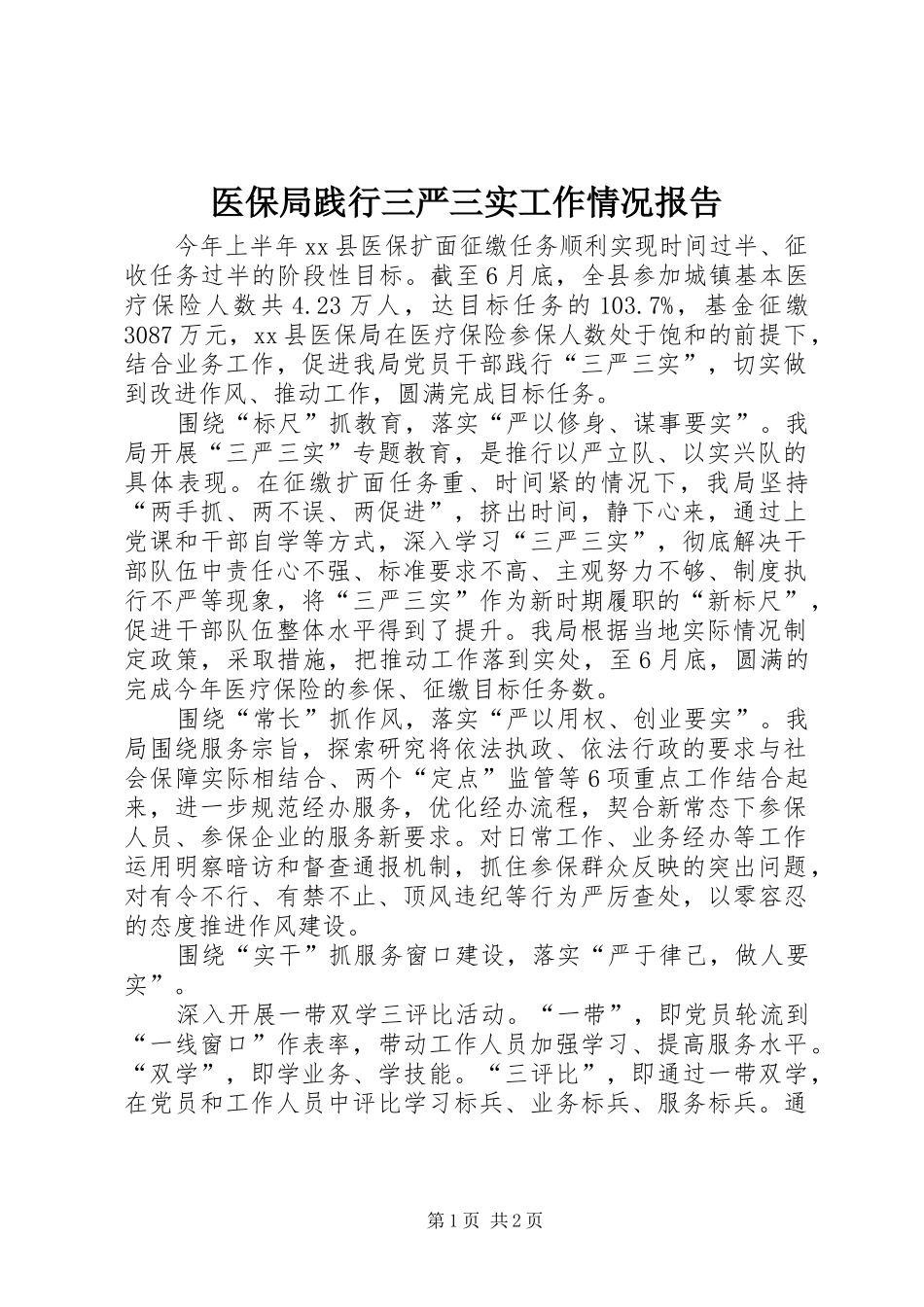 医保局践行三严三实工作情况报告_第1页