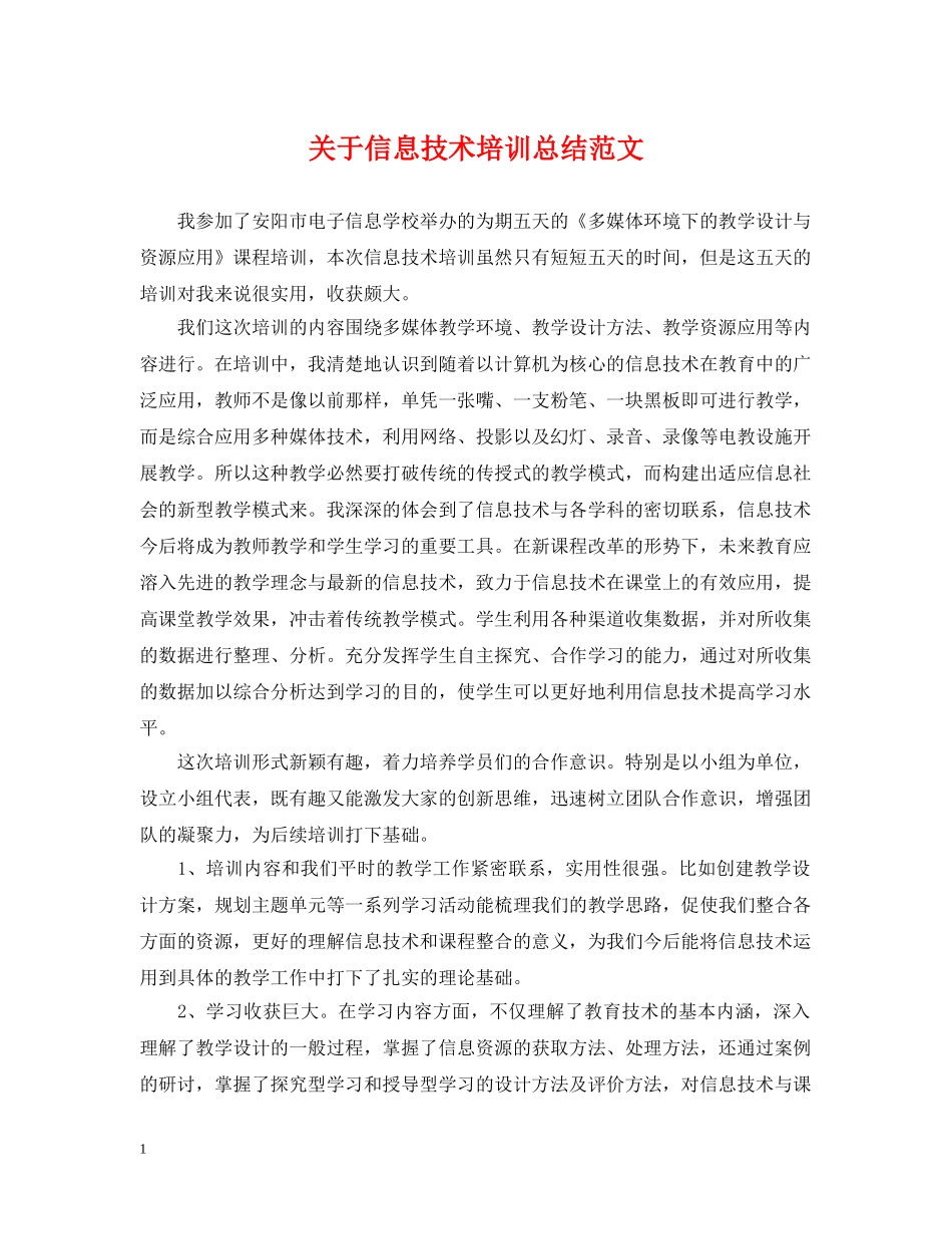 关于信息技术培训总结范文 _第1页