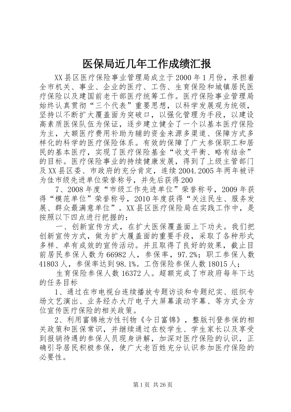 医保局近几年工作成绩汇报_第1页