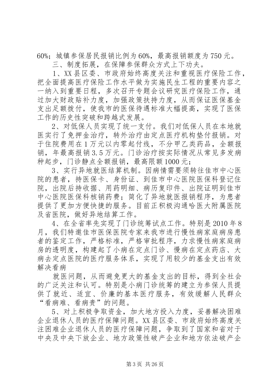 医保局近几年工作成绩汇报_第3页