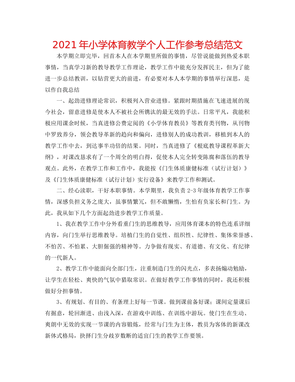 2021年小学体育教学个人工作参考总结范文_第1页