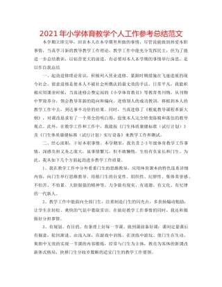 2021年小学体育教学个人工作参考总结范文