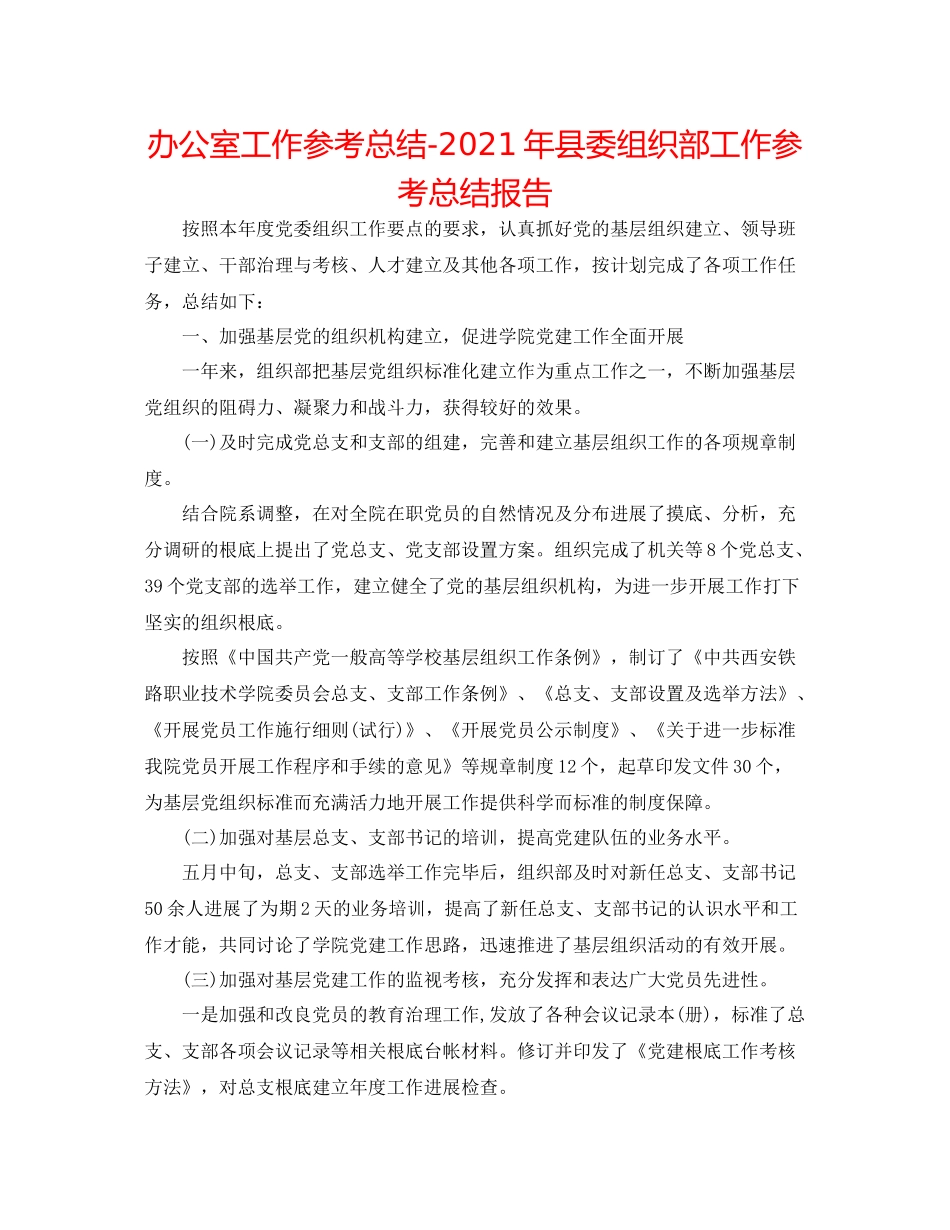 办公室工作参考总结年县委组织部工作参考总结报告_第1页
