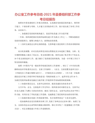 办公室工作参考总结年县委组织部工作参考总结报告