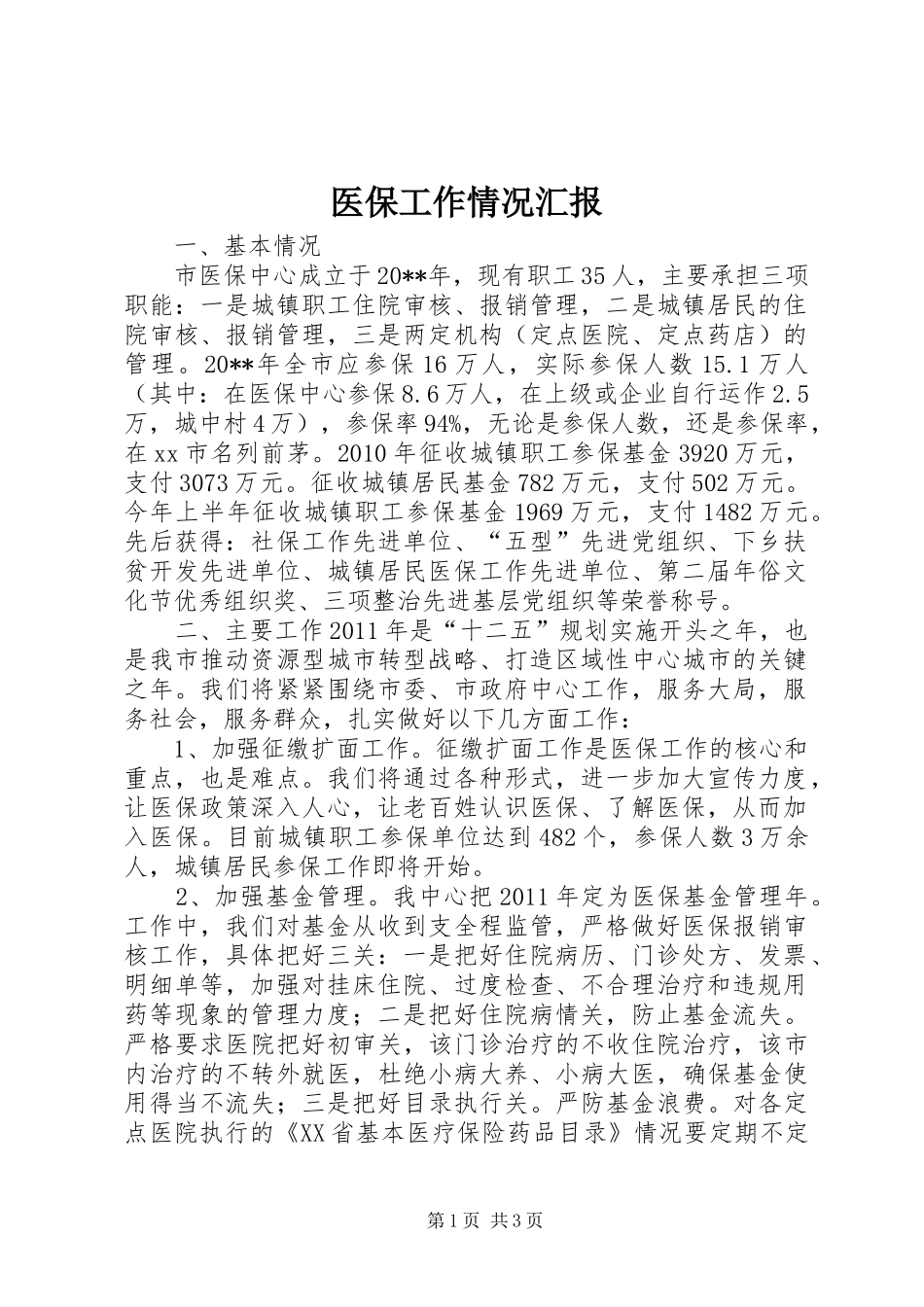 医保工作情况汇报_第1页