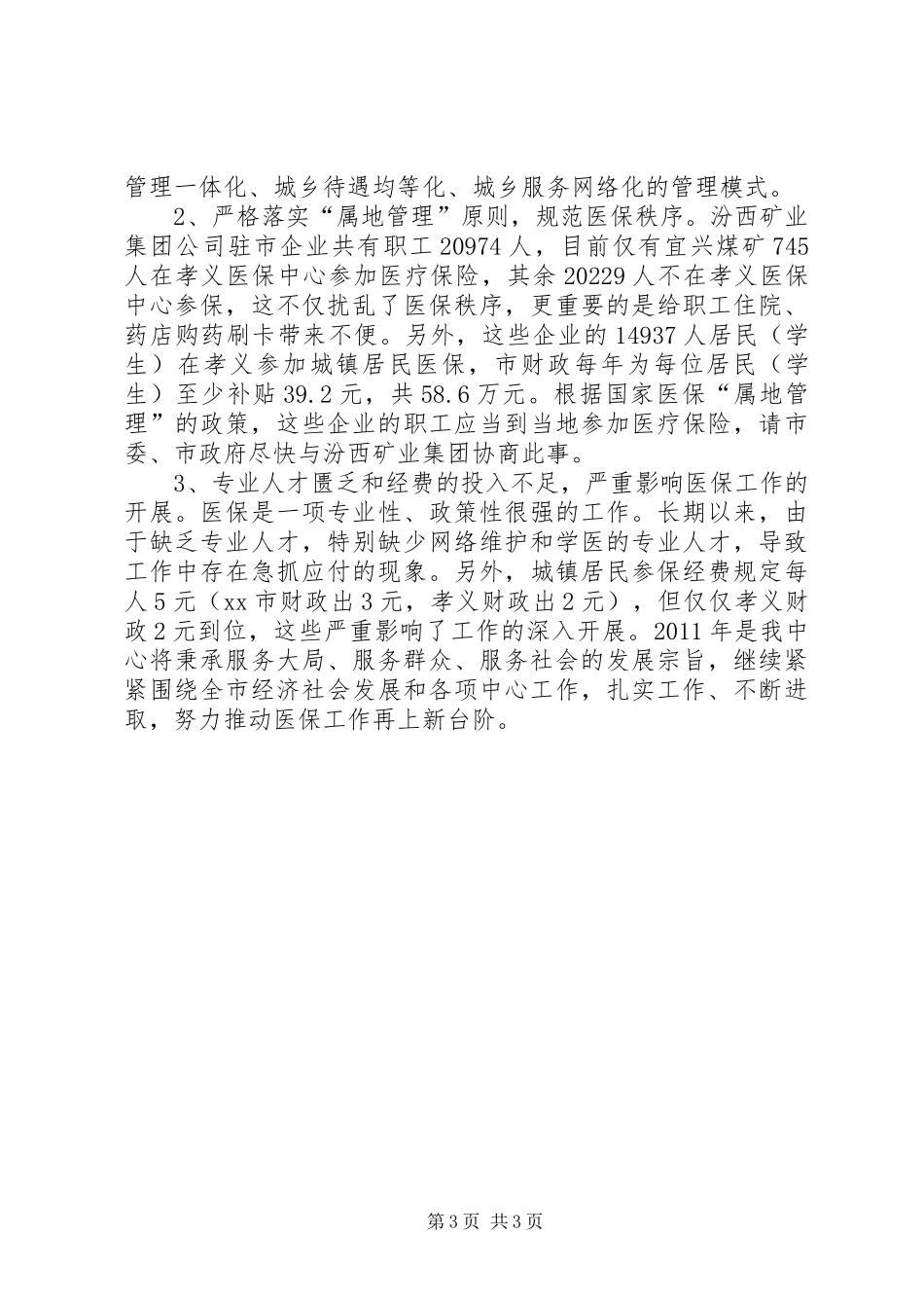 医保工作情况汇报_第3页