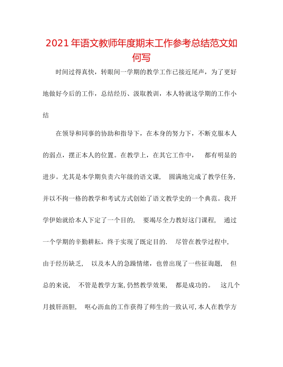 2021年语文教师年度期末工作参考总结范文怎么写_第1页