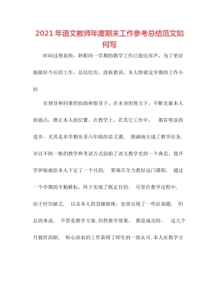 2021年语文教师年度期末工作参考总结范文怎么写