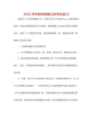 2021年学校师德建设参考总结1)
