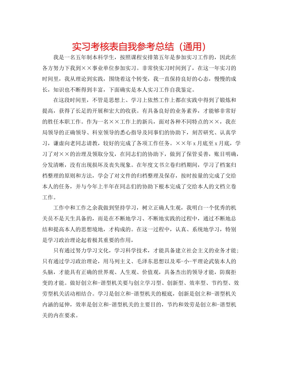 实习考核表自我参考总结（通用）_第1页