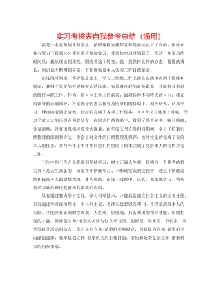 实习考核表自我参考总结（通用）