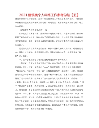 建筑类个人年终工作参考总结【五】