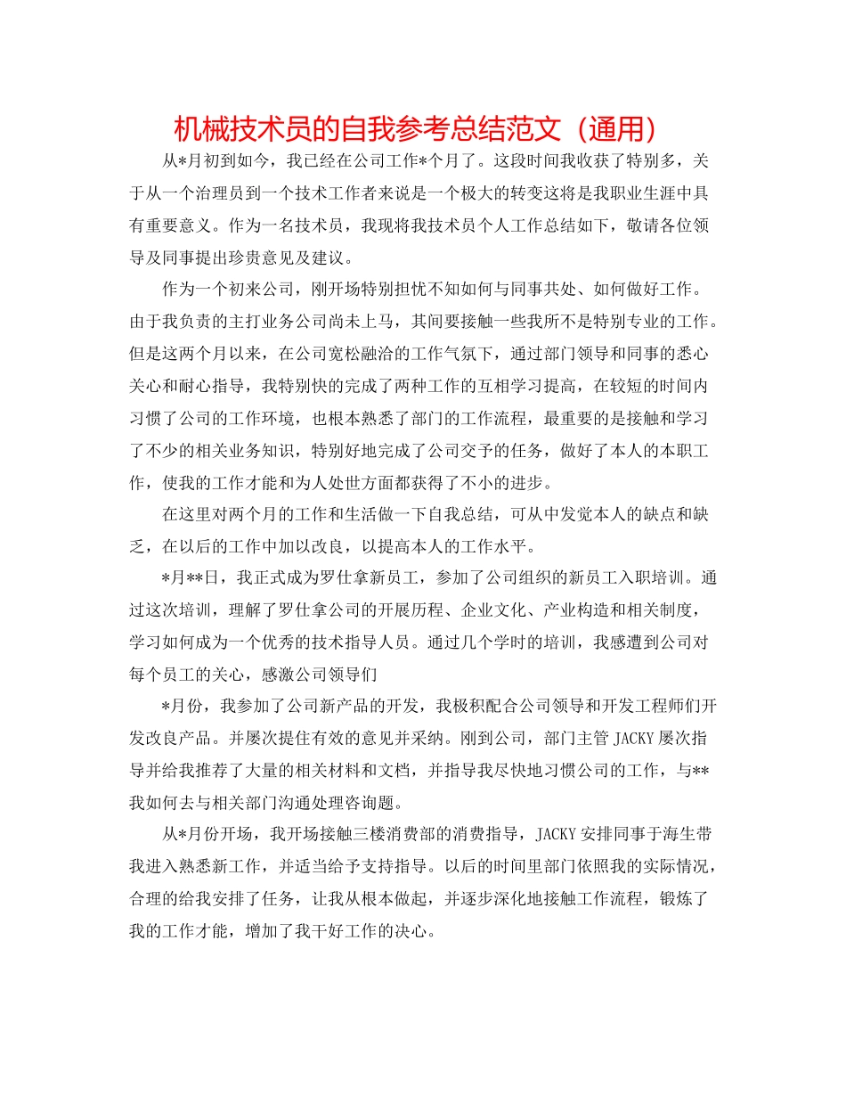 机械技术员的自我参考总结范文（通用）_第1页
