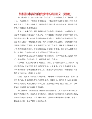 机械技术员的自我参考总结范文（通用）
