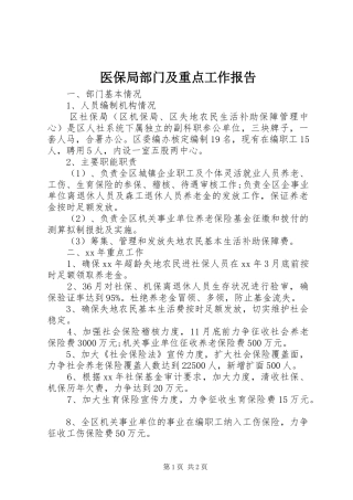 医保局部门及重点工作报告