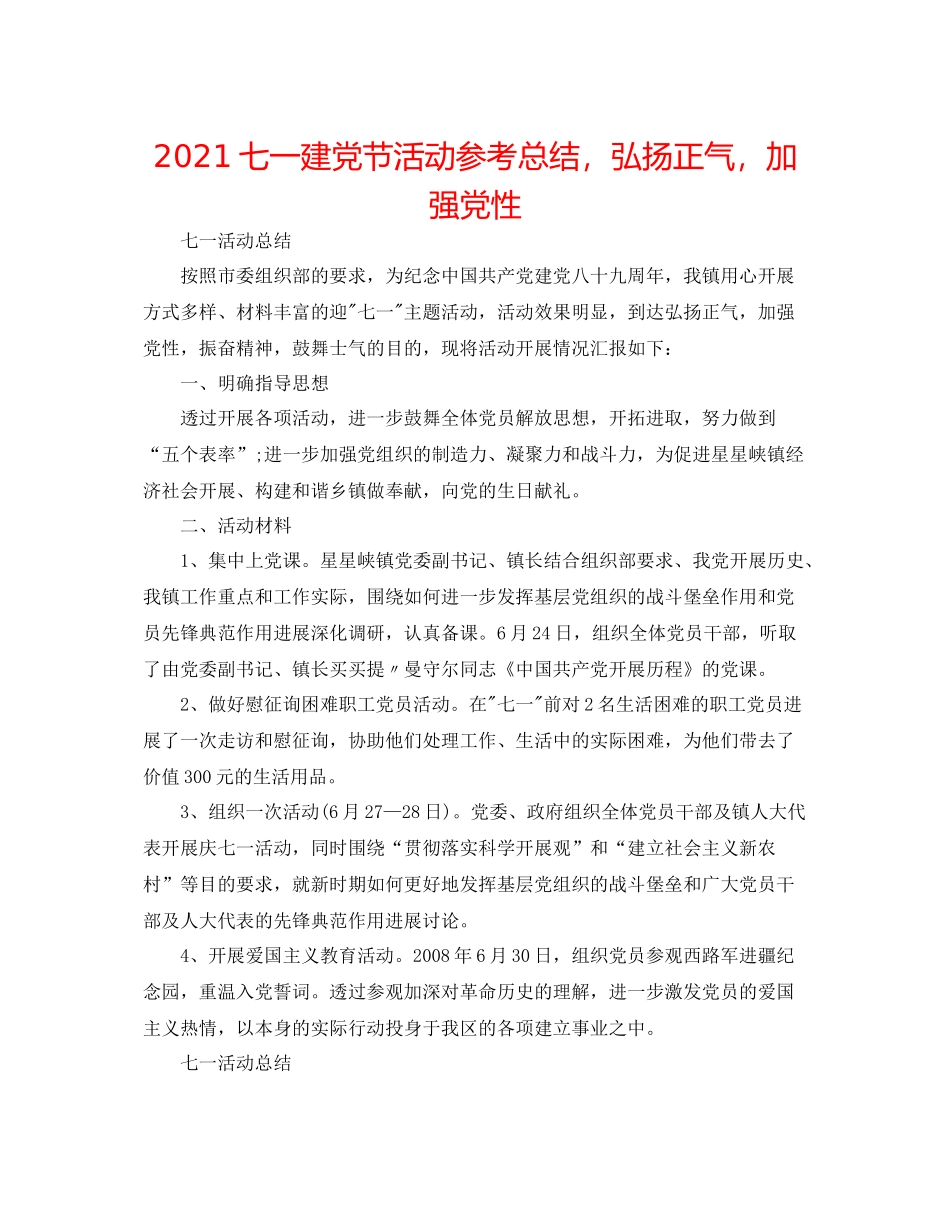 七一建党节活动参考总结，弘扬正气，增强党性_第1页