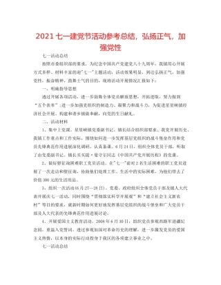 七一建党节活动参考总结，弘扬正气，增强党性