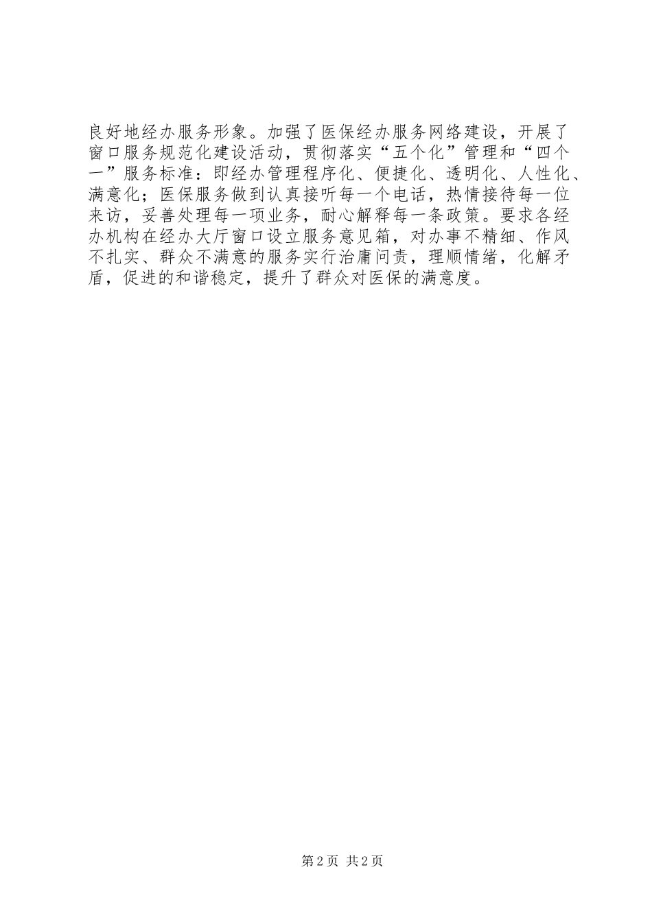 医保局贯彻落实八项规定情况汇报_第2页