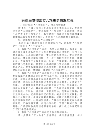 医保局贯彻落实八项规定情况汇报