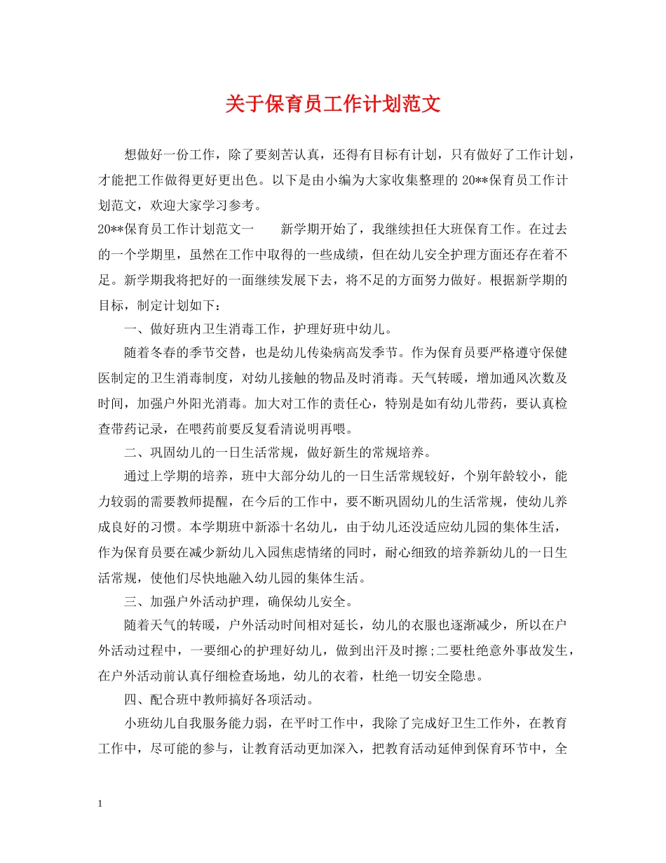 关于保育员工作计划范文 _第1页