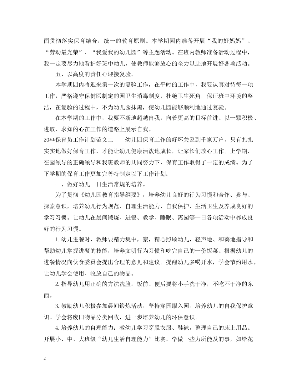 关于保育员工作计划范文 _第2页