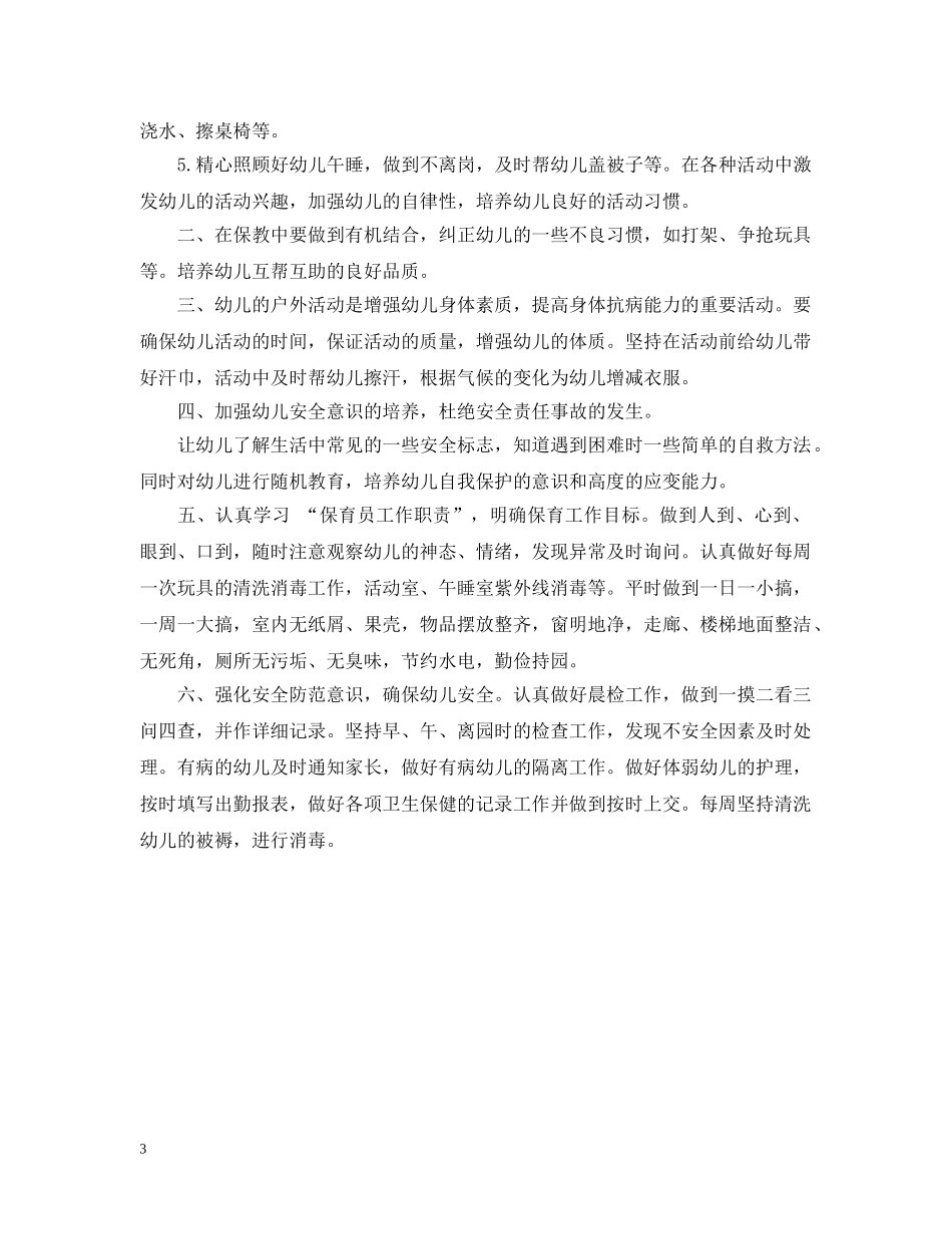 关于保育员工作计划范文 _第3页