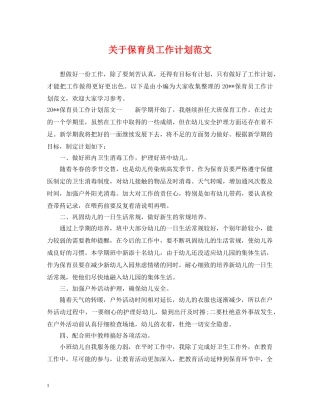 关于保育员工作计划范文 