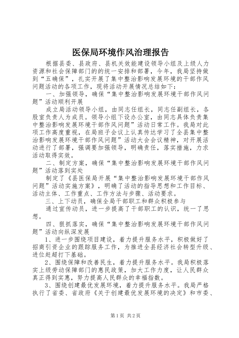 医保局环境作风治理报告_第1页