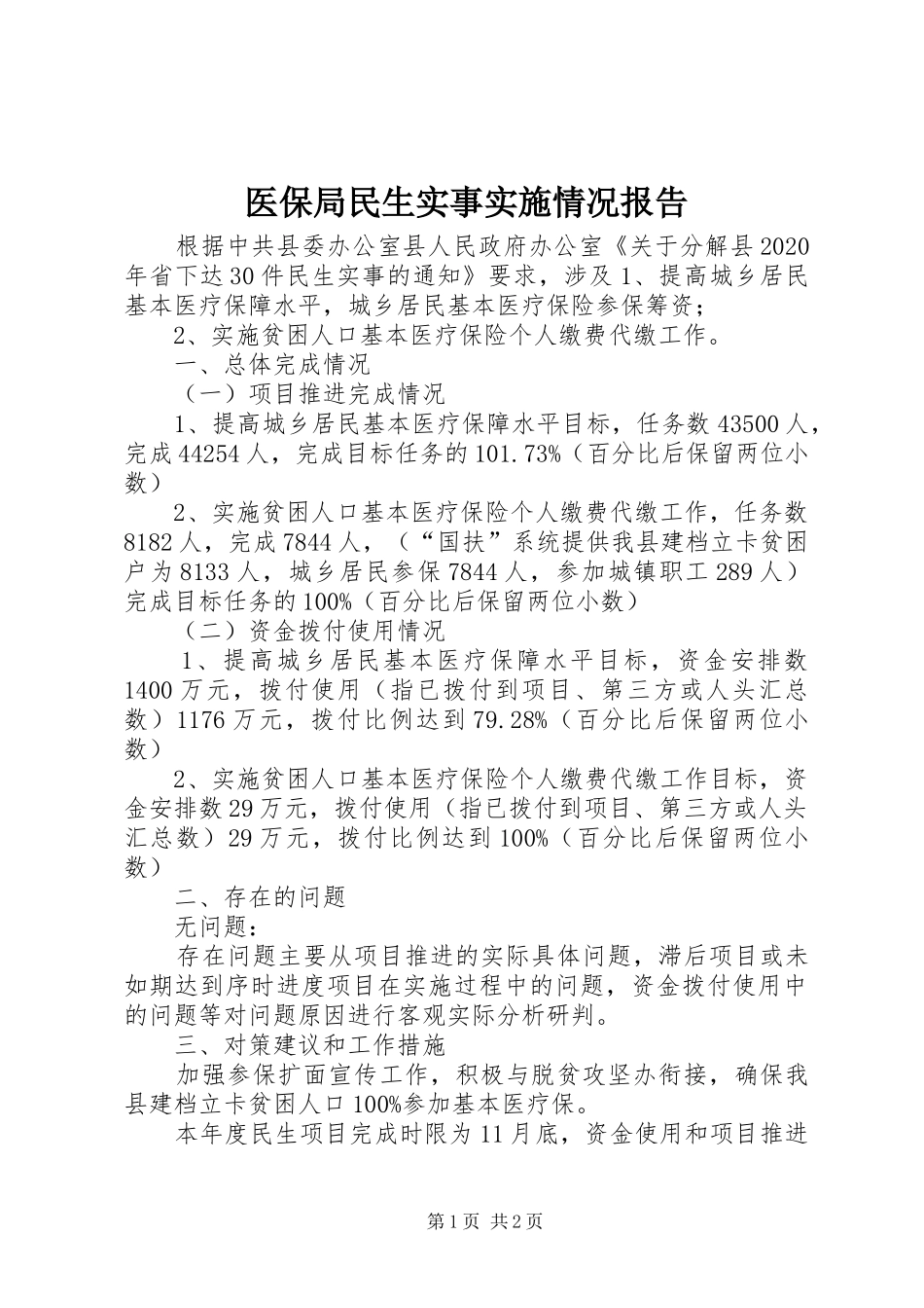 医保局民生实事实施情况报告_第1页
