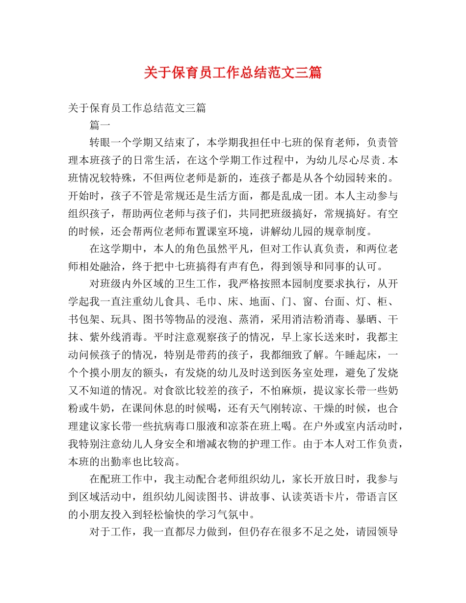 关于保育员工作总结范文三篇 _第1页